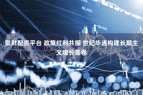 聚财配资平台 政策红利共振 世纪华通构建长期主义增长答卷